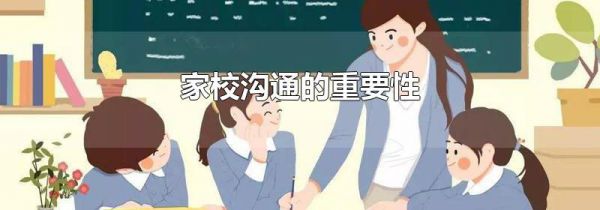 家校沟通的重要性