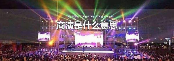 商演是什么意思