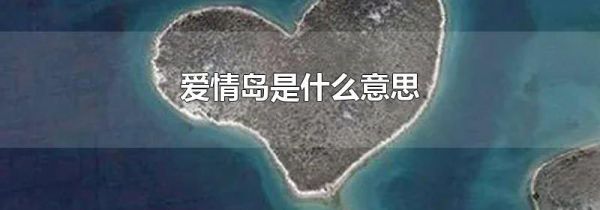 爱情岛是什么意思