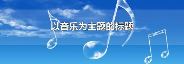 以音乐为主题的标题