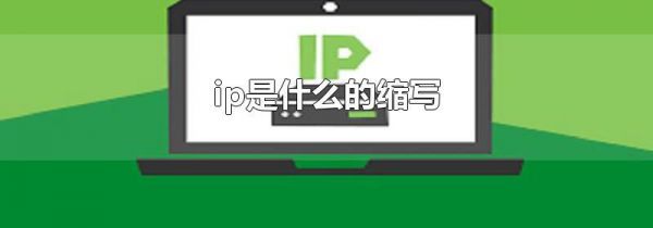 ip是什么的缩写