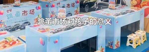 跳蚤市场对孩子的意义