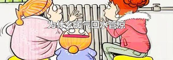 为什么暖气回水管凉