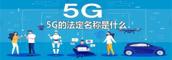 5G的法定名称是什么