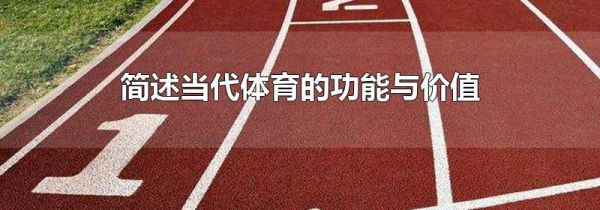 简述当代体育的功能与价值