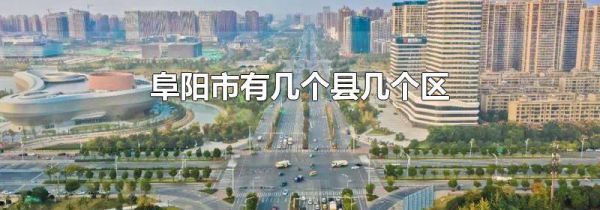 阜阳市有几个县几个区