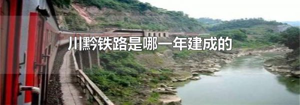 川黔铁路是哪一年建成的