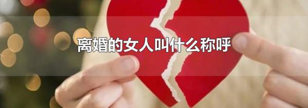 离婚的女人叫什么称呼
