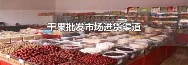 干果批发市场进货渠道