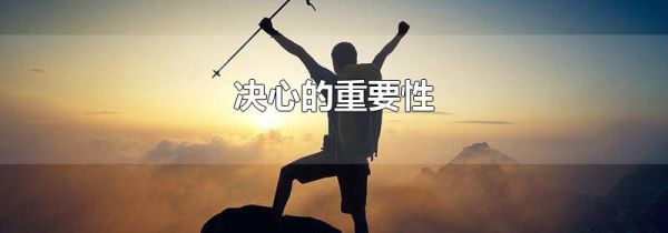 决心的重要性