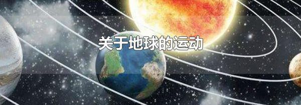 关于地球的运动