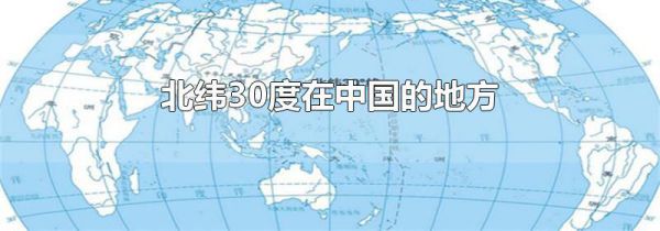 北纬30度在中国的地方