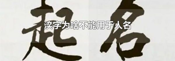 湙字为啥不能用于人名