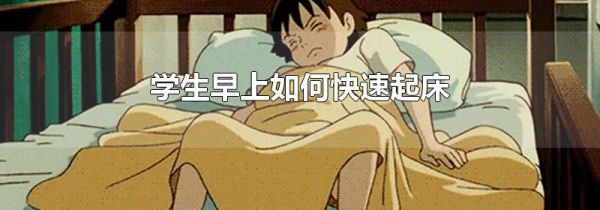 学生早上如何快速起床
