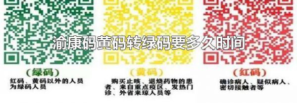 渝康码黄码转绿码要多久时间