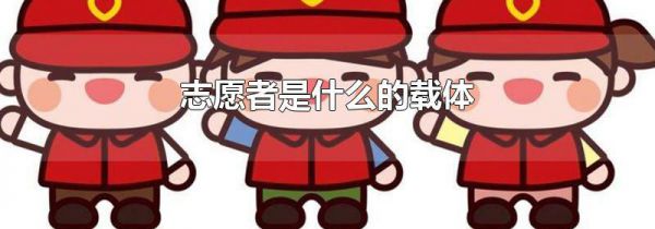 志愿者是什么的载体