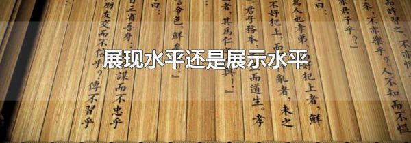 展现水平还是展示水平
