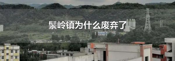 鬃岭镇为什么废弃了