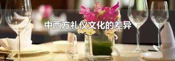 中西方礼仪文化的差异