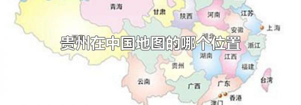 贵州在中国地图的哪个位置