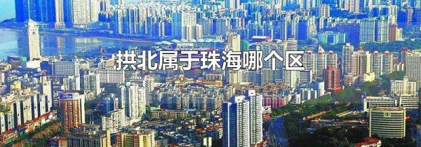 拱北属于珠海哪个区
