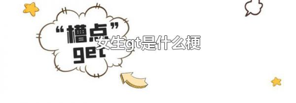 女生gt是什么梗