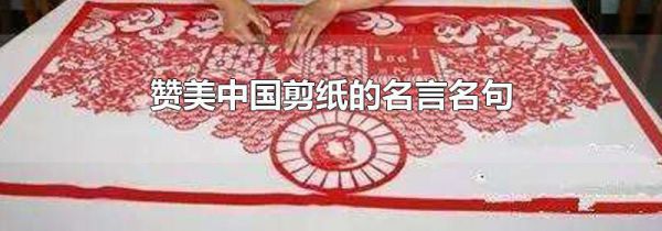 赞美中国剪纸的名言名句