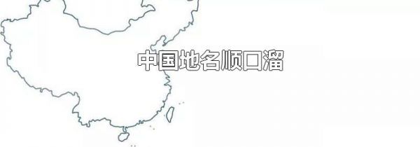 中国地名顺口溜