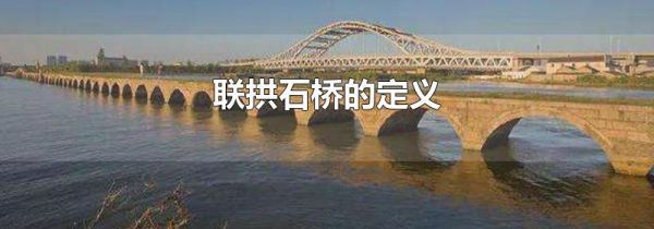 联拱石桥的定义
