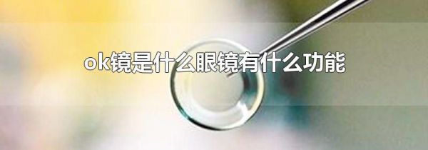 ok镜是什么眼镜有什么功能
