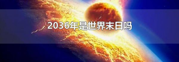 2036年是世界末日吗