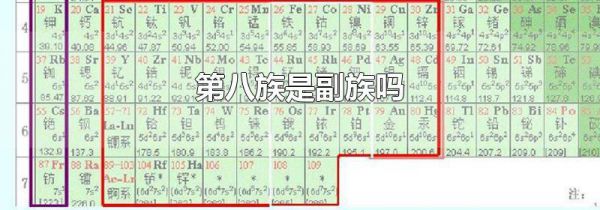 第八族是副族吗