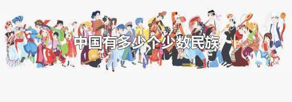 中国有多少个少数民族