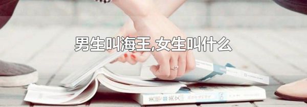 男生叫海王,女生叫什么
