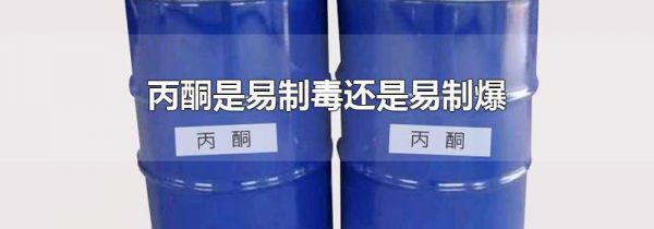 丙酮是易制毒还是易制爆