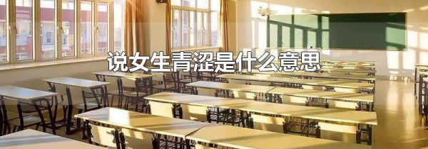 说女生青涩是什么意思