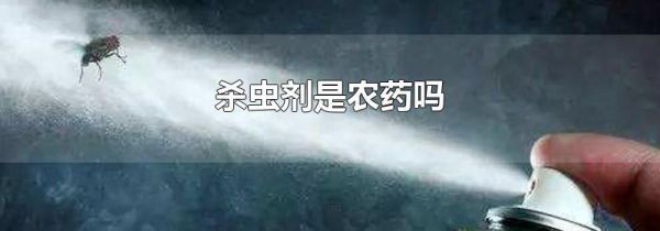 杀虫剂是农药吗