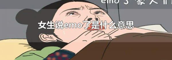 女生说emo了是什么意思