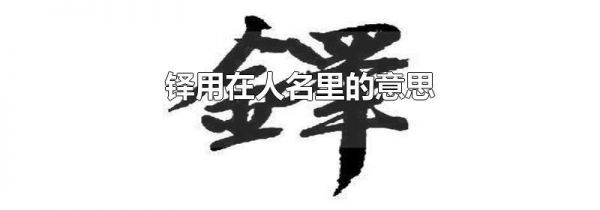 铎用在人名里的意思