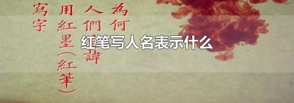 红笔写人名表示什么