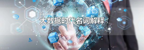 大数据时代名词解释