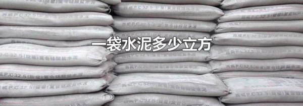 一袋水泥多少立方