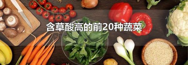 含草酸高的前20种蔬菜