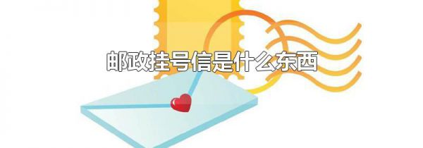 邮政挂号信是什么东西