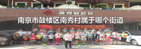 南京市鼓楼区南秀村属于哪个街道