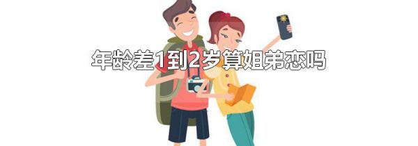 年龄差1到2岁算姐弟恋吗