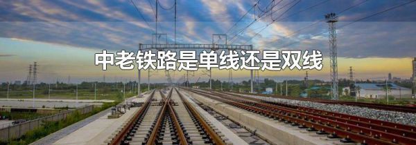 中老铁路是单线还是双线