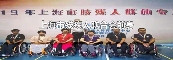 上海市残疾人联合会前身