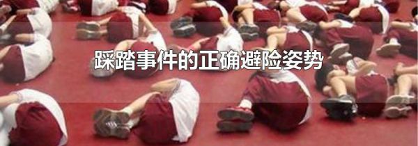 踩踏事件的正确避险姿势