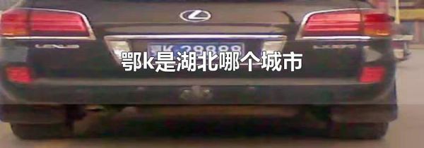 鄂k是湖北哪个城市